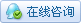 咨询客服代表：盧西奧